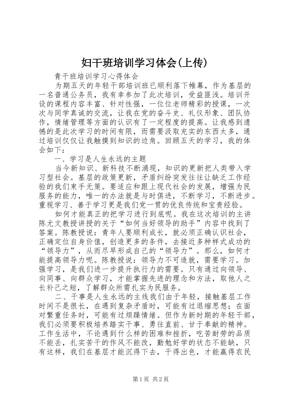 妇干班培训学习体会(上传)_第1页