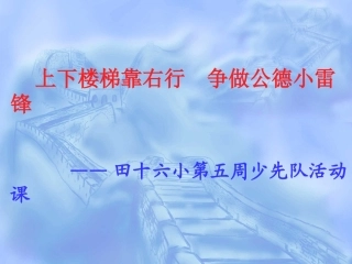 上下楼梯安全教育2014317