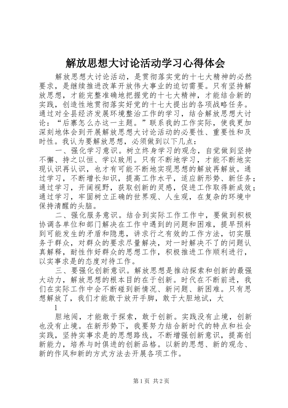 解放思想大讨论活动学习心得体会_第1页