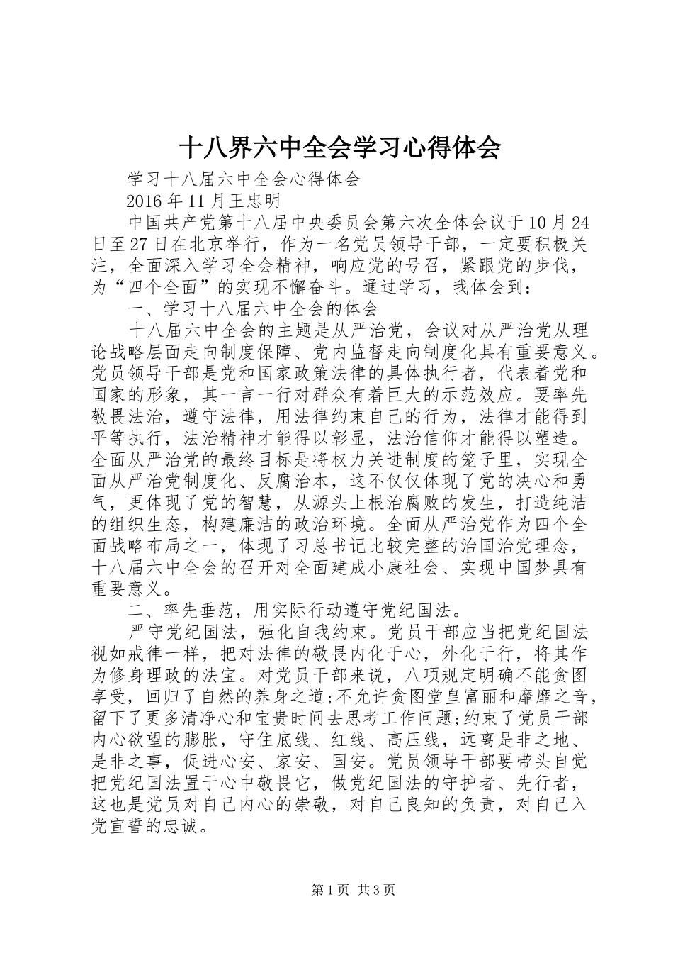 十八界六中全会学习心得体会_第1页