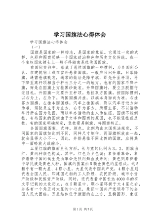 学习国旗法心得体会
