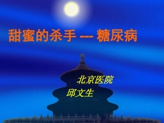 甜蜜的杀手---糖尿病