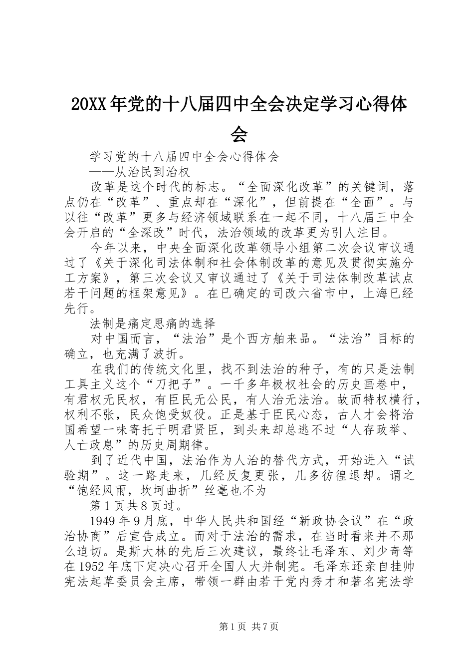 20XX年党的十八届四中全会决定学习心得体会 (5)_第1页