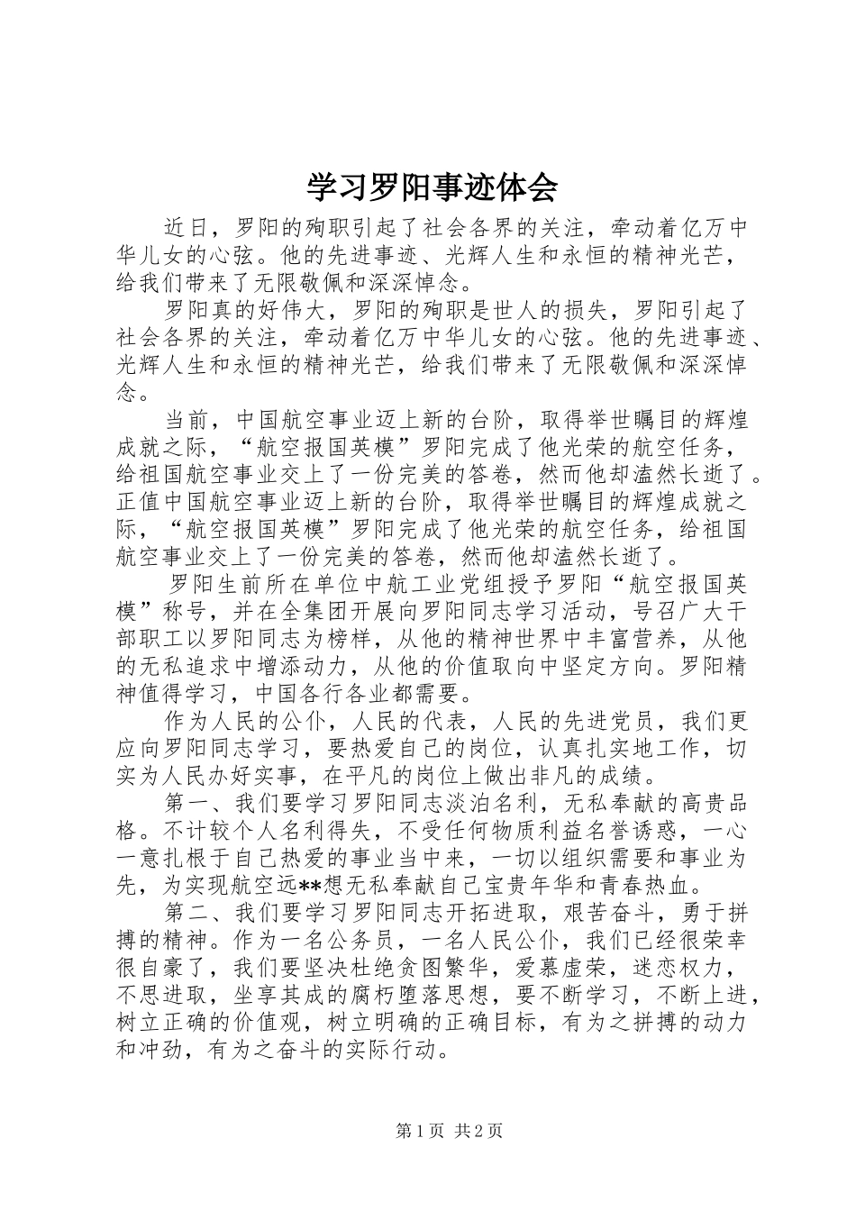 学习罗阳事迹体会_第1页