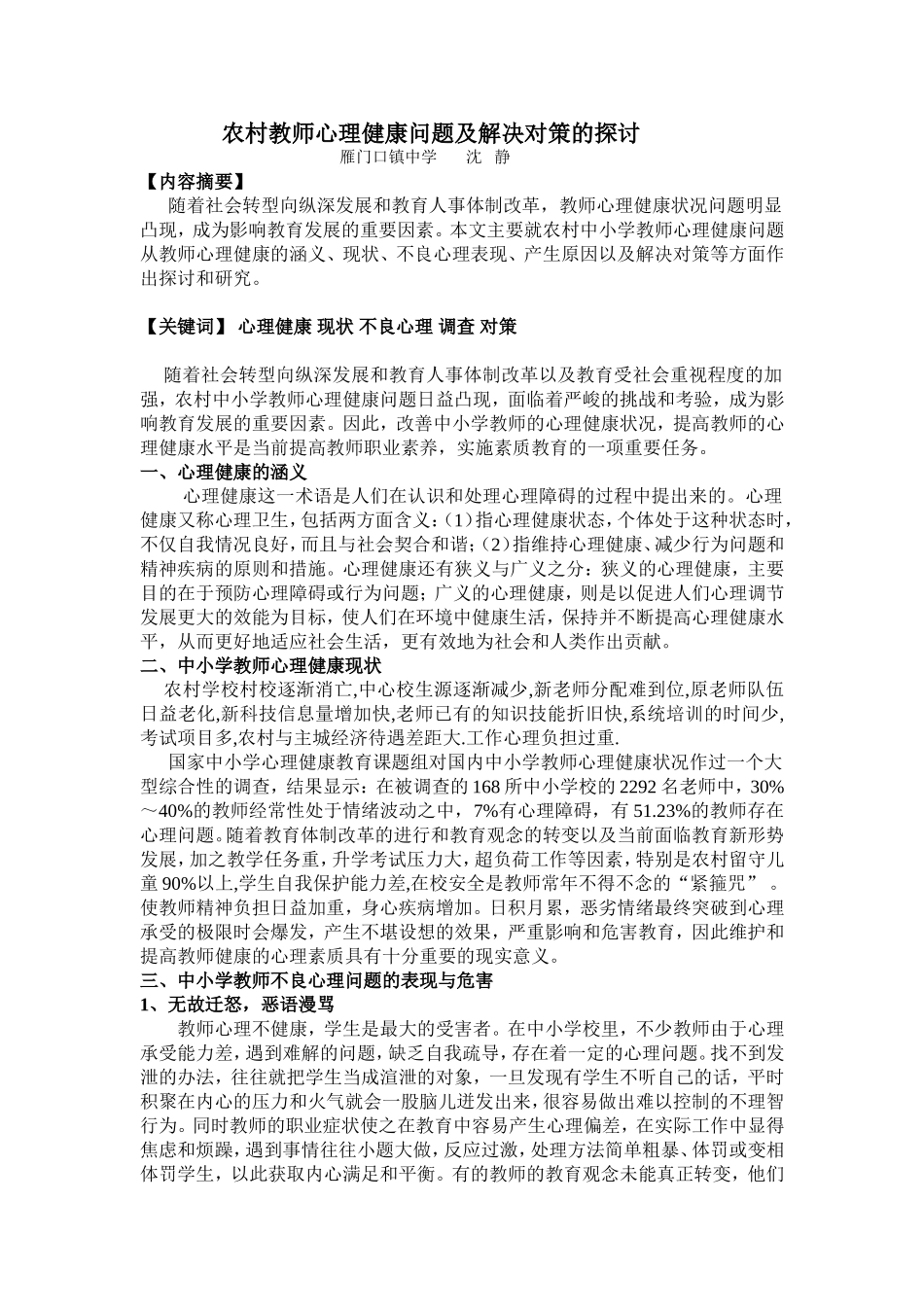 农村教师心理健康问题及解决对策的探讨_第1页