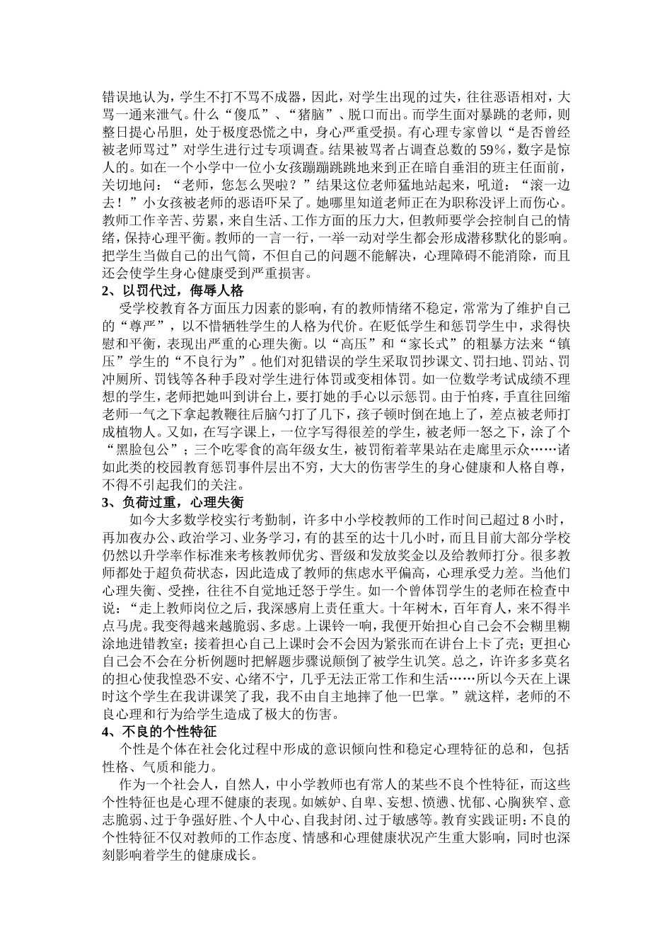 农村教师心理健康问题及解决对策的探讨_第2页