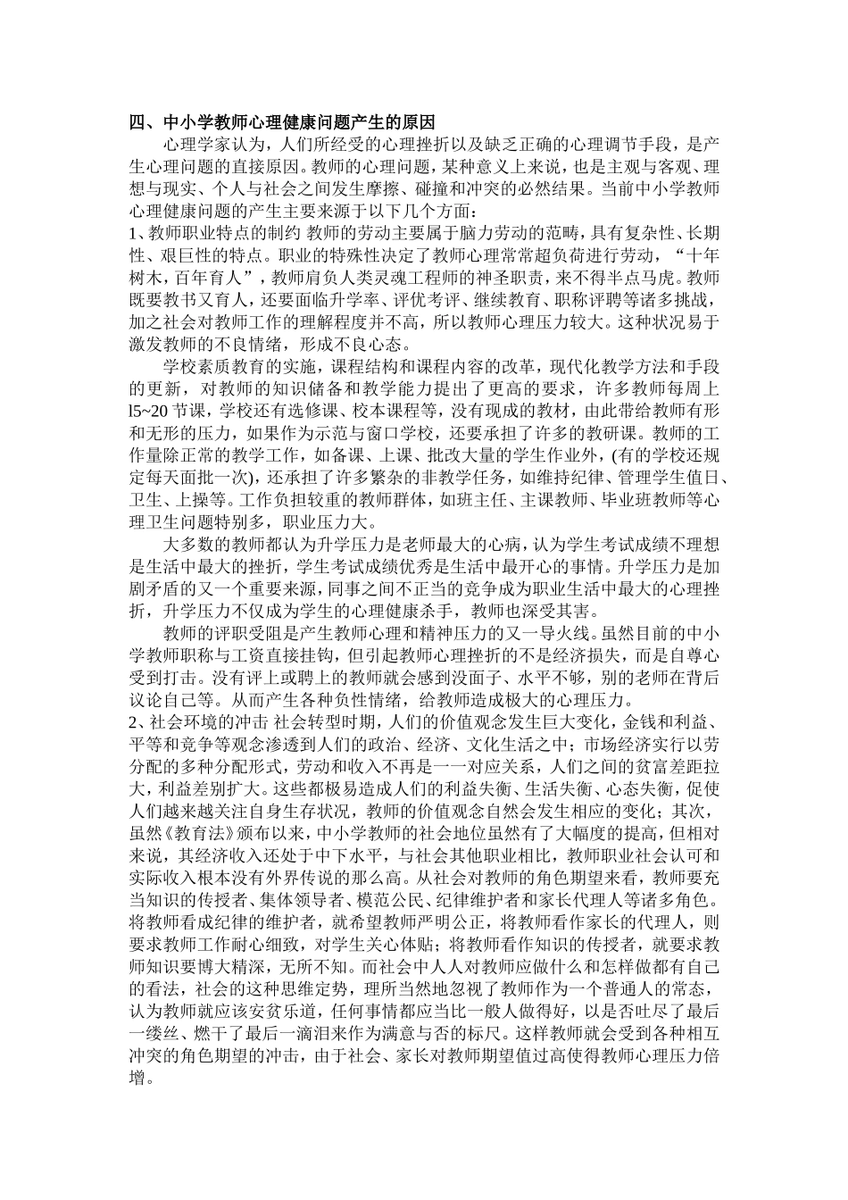 农村教师心理健康问题及解决对策的探讨_第3页