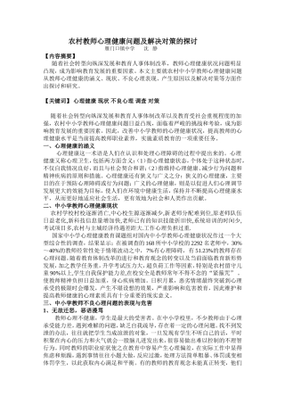 农村教师心理健康问题及解决对策的探讨