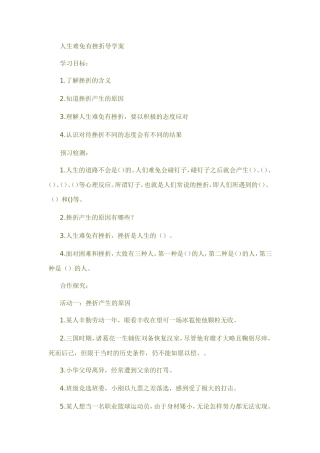 人生难免有挫折导学案