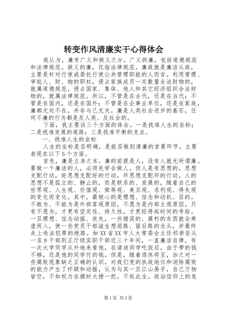 转变作风清廉实干心得体会_第1页