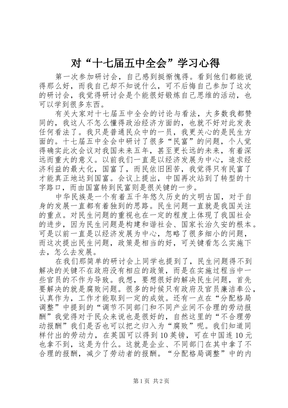 对“十七届五中全会”学习心得_第1页