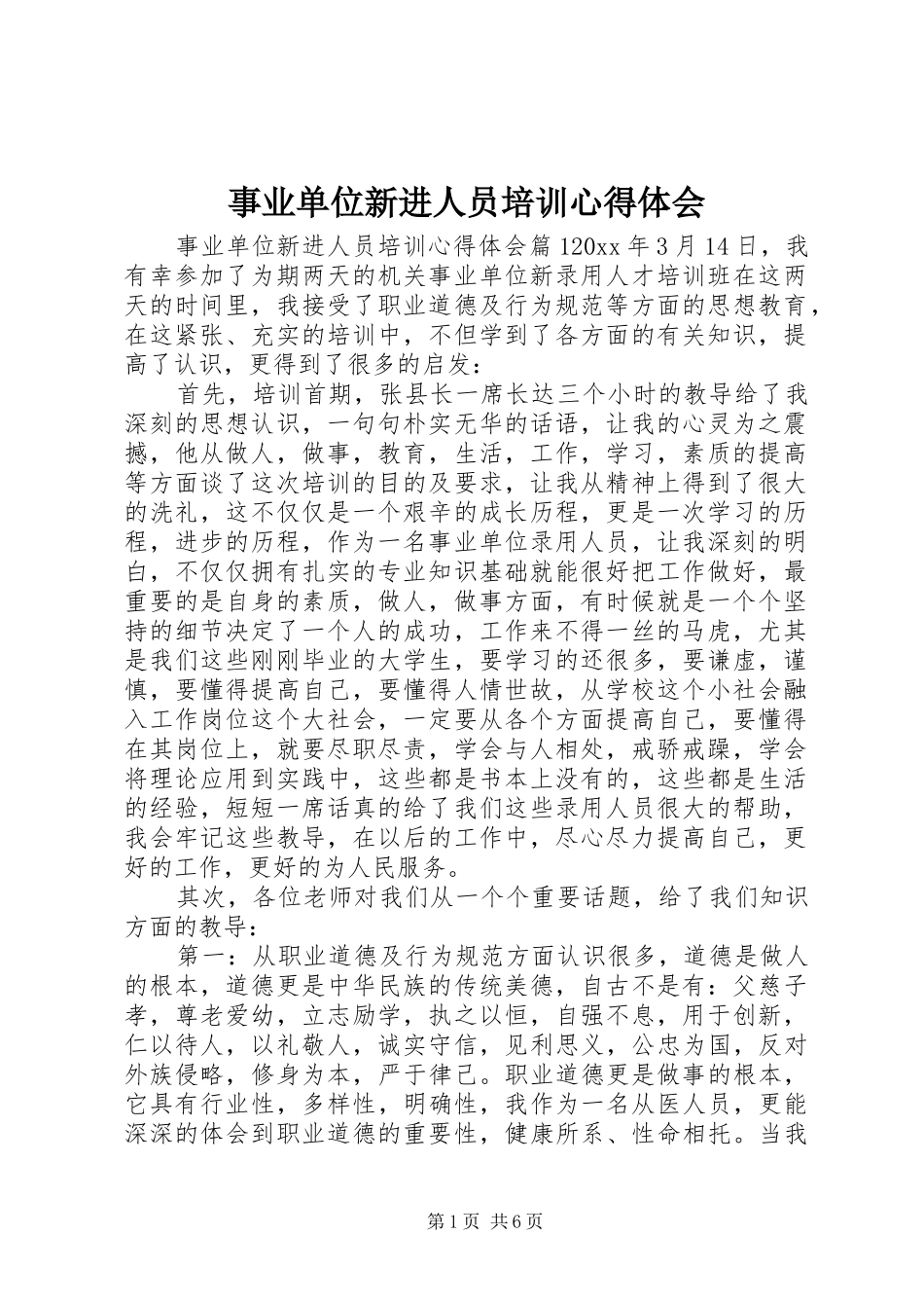 事业单位新进人员培训心得体会_第1页