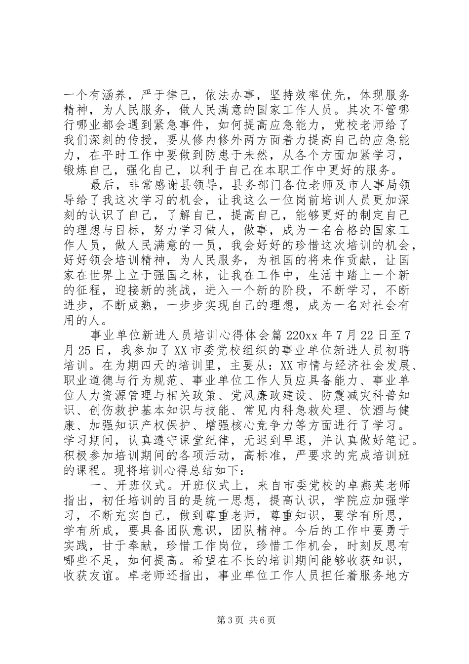 事业单位新进人员培训心得体会_第3页