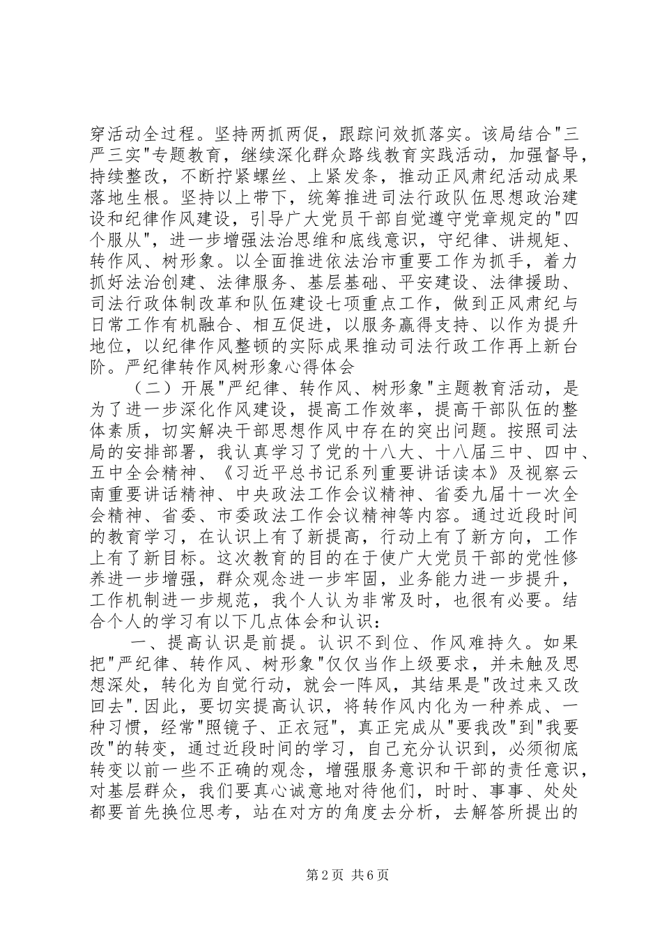 干部《严纪律、转作风、保安全、树形象》心得体会_第2页