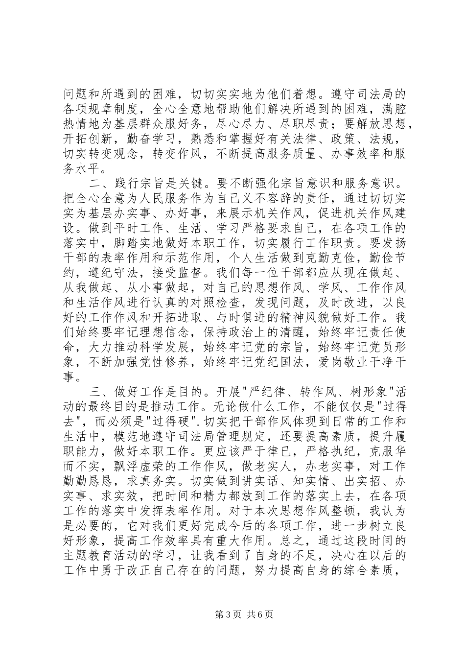 干部《严纪律、转作风、保安全、树形象》心得体会_第3页