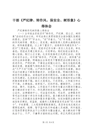 干部《严纪律、转作风、保安全、树形象》心得体会