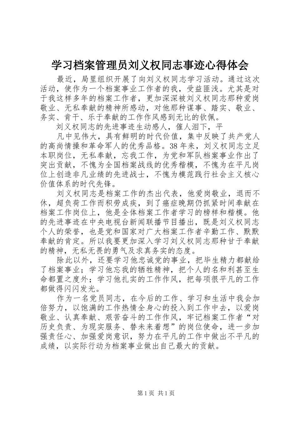 学习档案管理员刘义权同志事迹心得体会_第1页