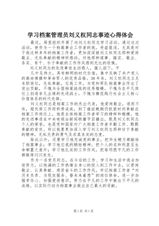 学习档案管理员刘义权同志事迹心得体会