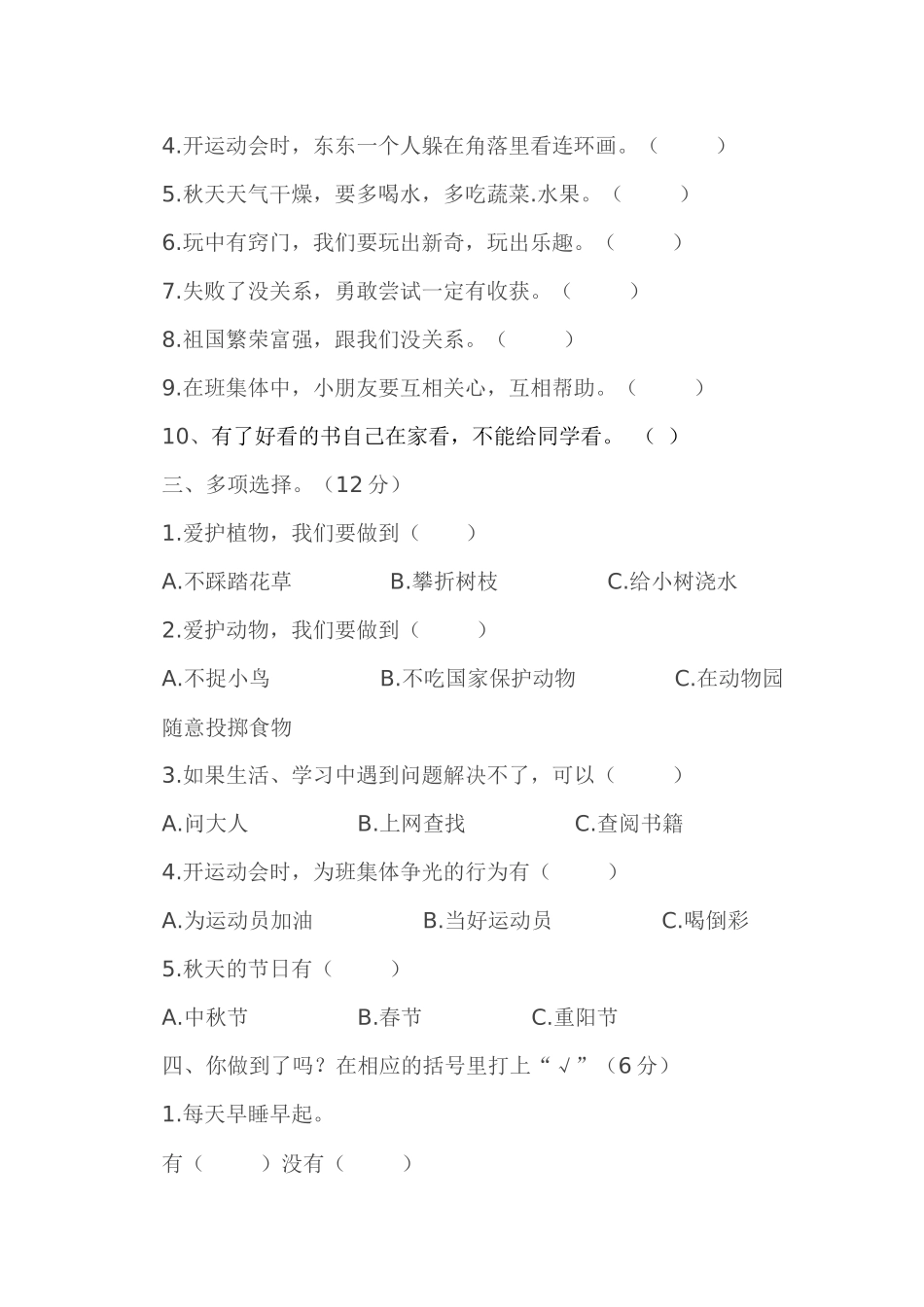 小学二年级上册品德与生活期末测试题_第2页