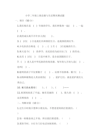 小学二年级上册品德与生活期末测试题