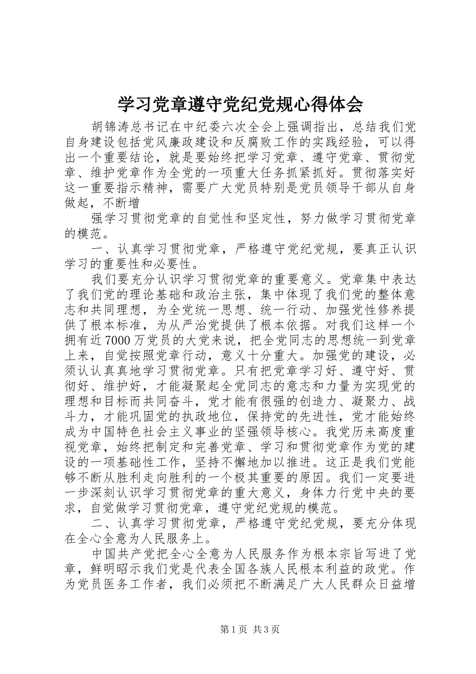 学习党章遵守党纪党规心得体会_第1页