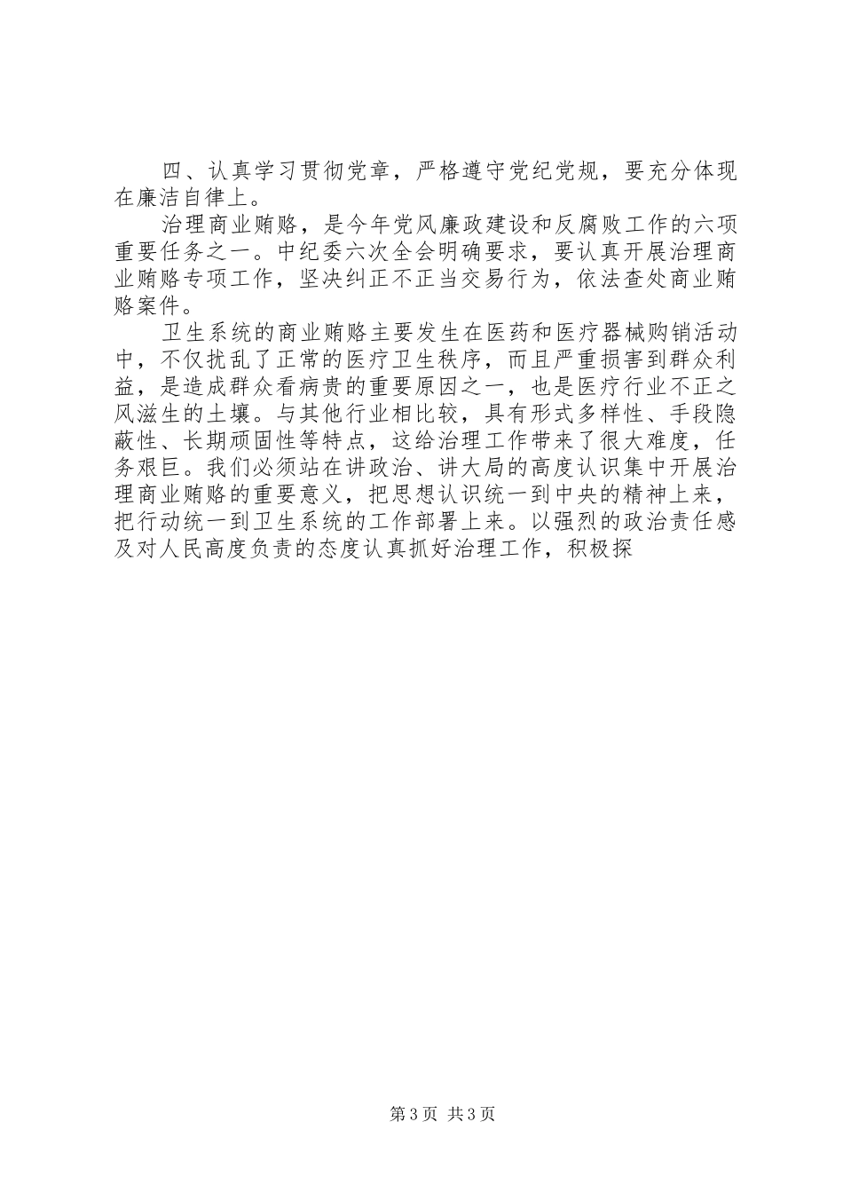 学习党章遵守党纪党规心得体会_第3页