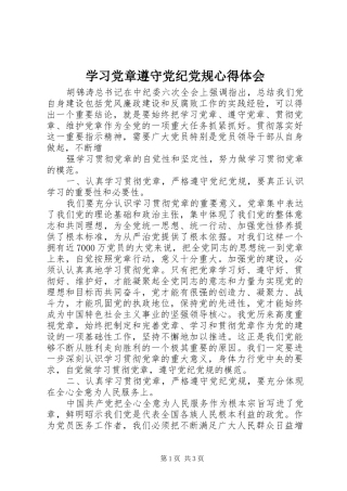 学习党章遵守党纪党规心得体会