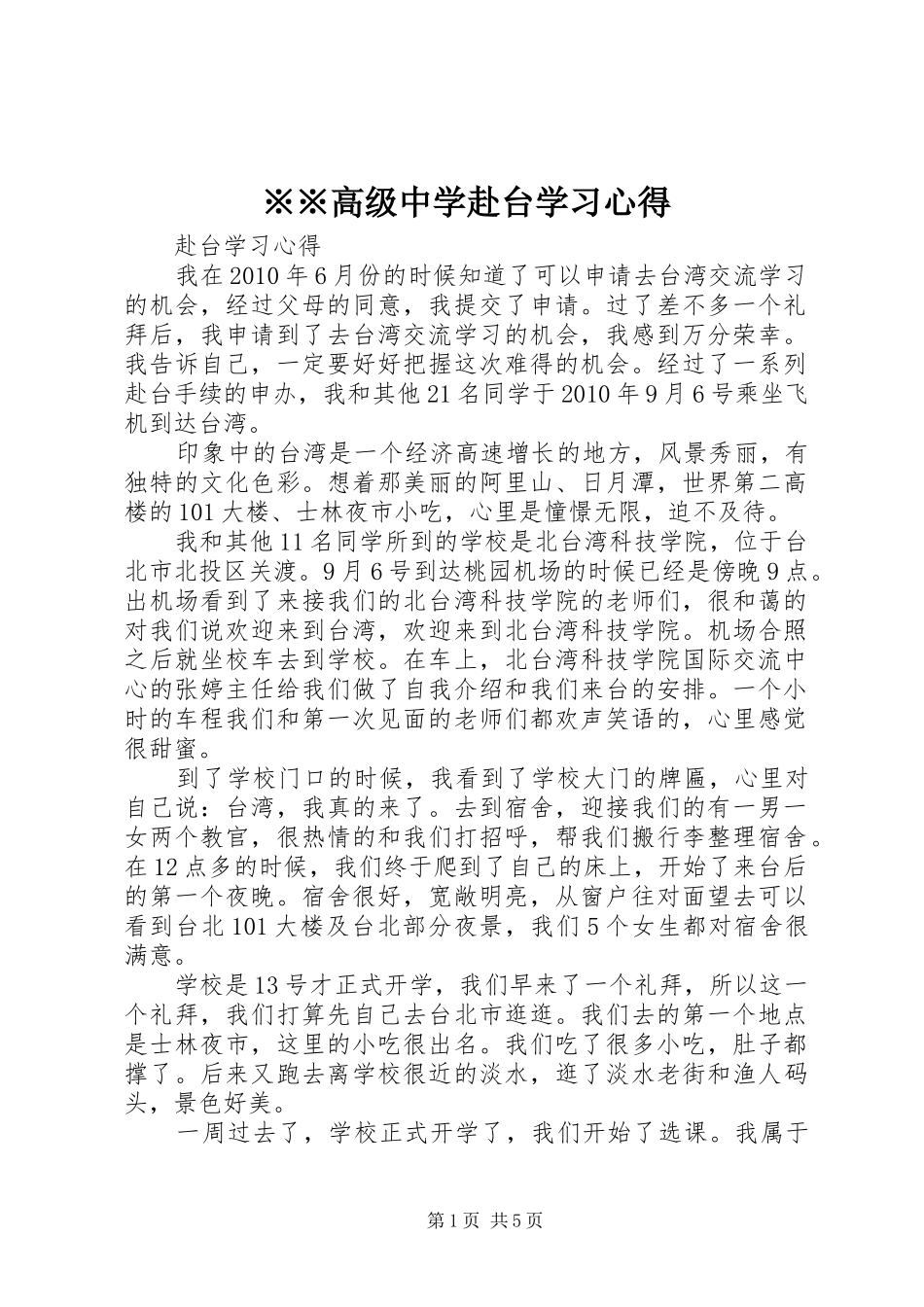 ※※高级中学赴台学习心得_第1页