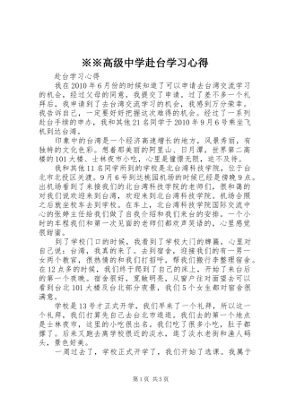 ※※高级中学赴台学习心得