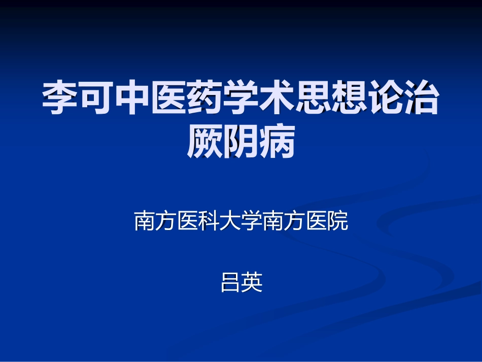 李可中医药学术思想论治厥阴病_第1页