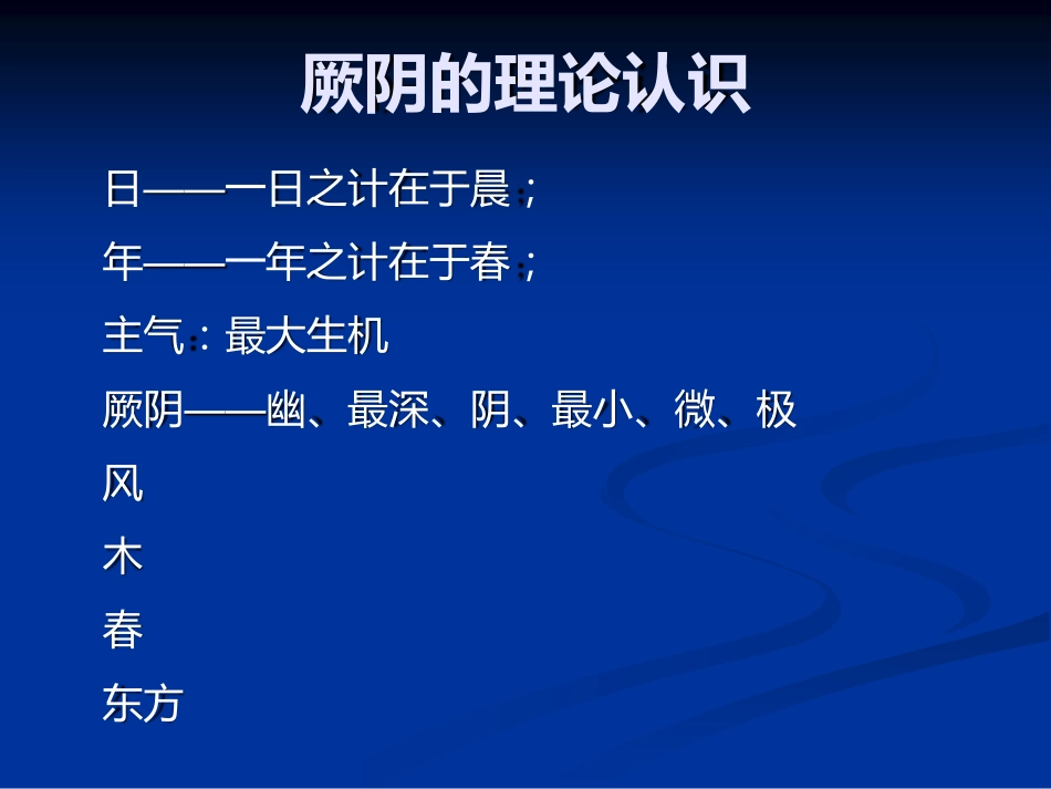 李可中医药学术思想论治厥阴病_第3页