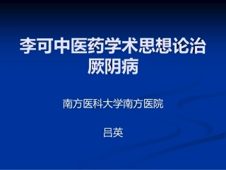 李可中医药学术思想论治厥阴病