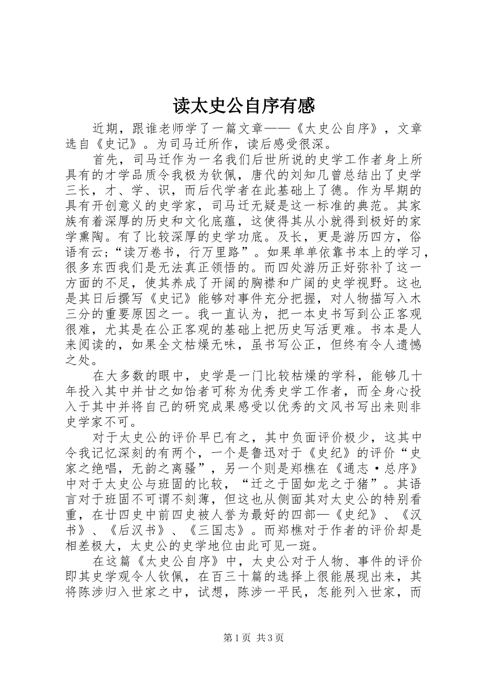 读太史公自序有感_第1页