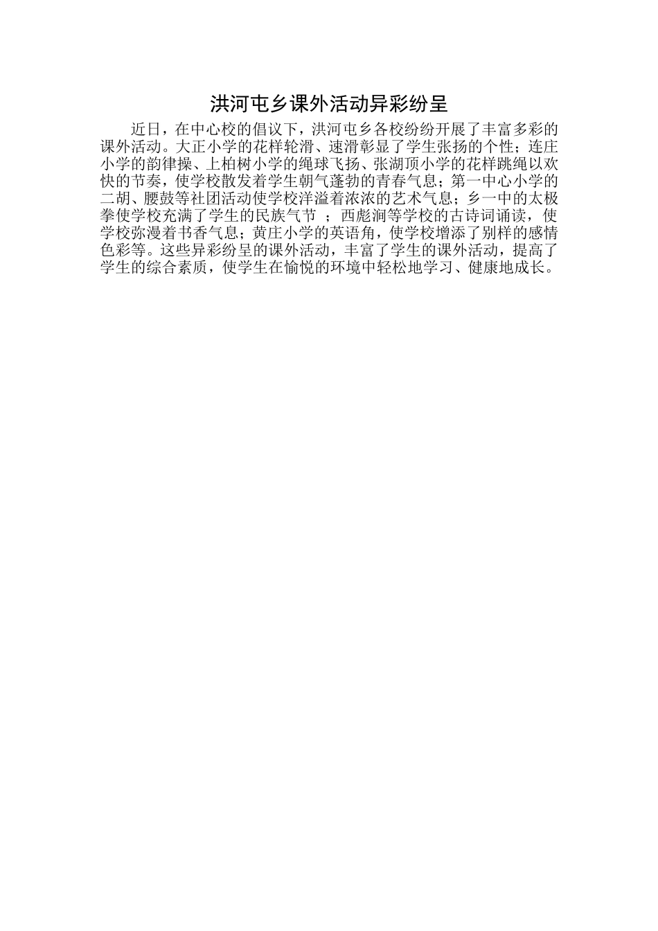 异彩纷呈的课外活动促使学生健康成长_第1页