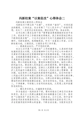 冯新柱案“以案促改”心得体会二