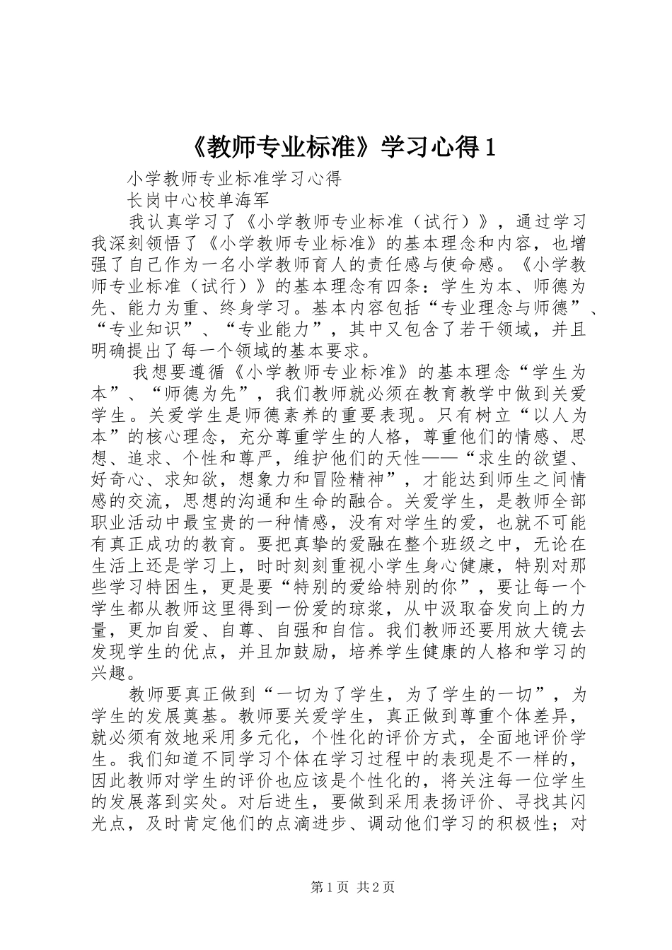 《教师专业标准》学习心得1_第1页