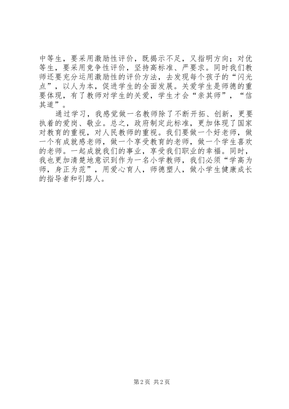 《教师专业标准》学习心得1_第2页
