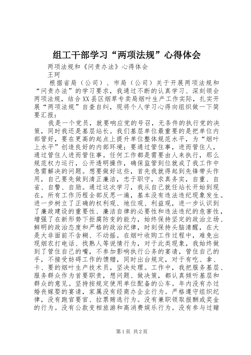 组工干部学习“两项法规”心得体会_第1页