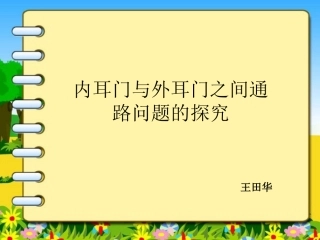 内耳门与外耳门是否相通问题的讨论