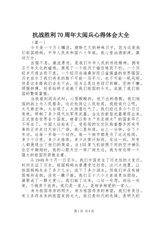 抗战胜利70周年大阅兵心得体会大全