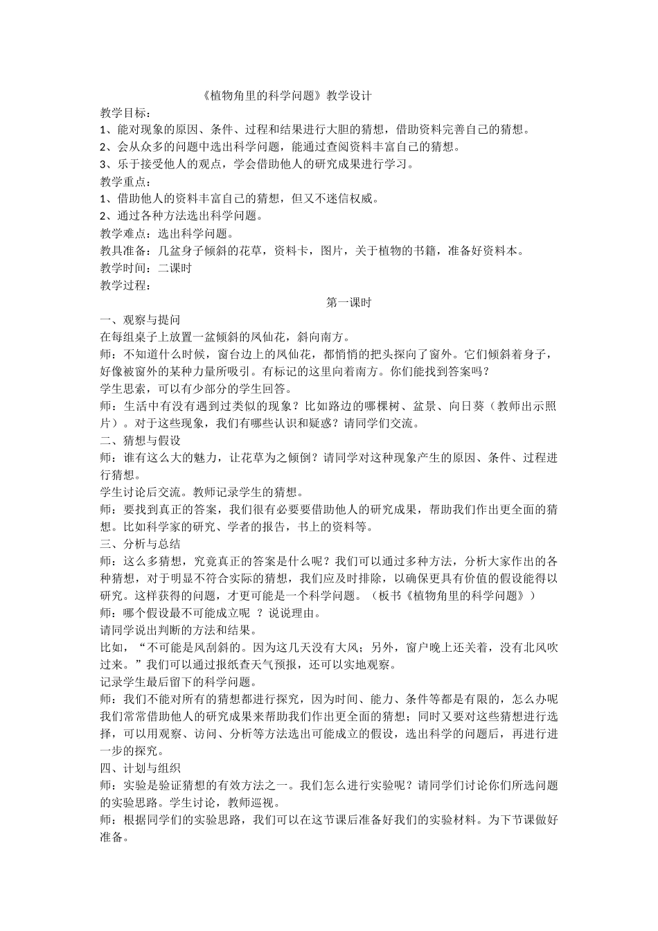 植物角里的科学问题_第1页