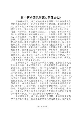 集中解决四风问题心得体会(2)