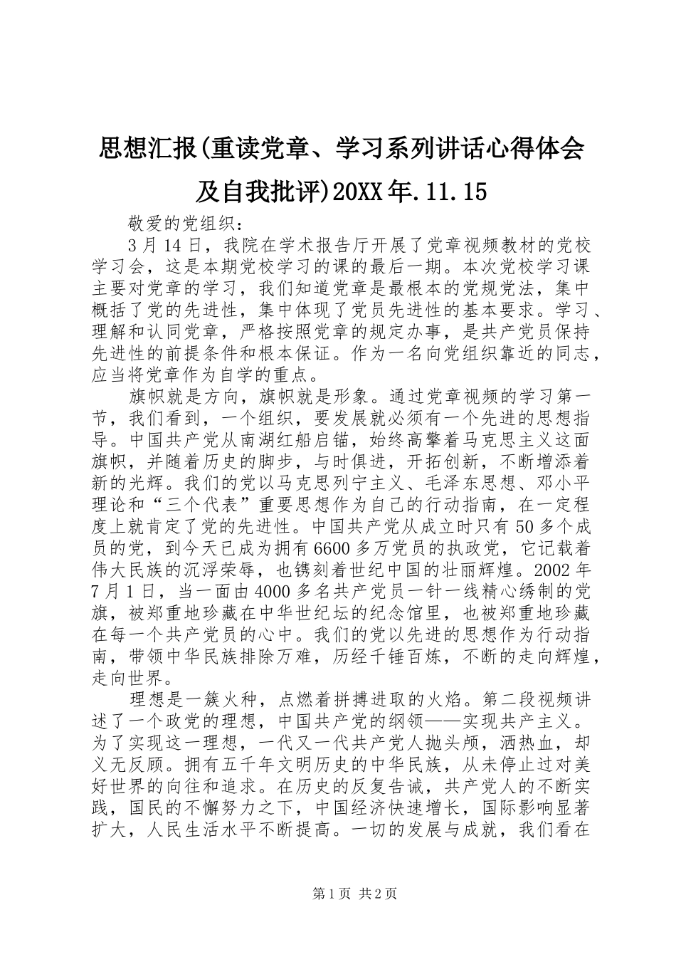思想汇报(重读党章、学习系列讲话心得体会及自我批评)20XX年.11.15_第1页