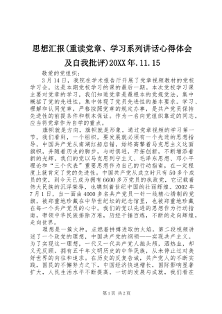 思想汇报(重读党章、学习系列讲话心得体会及自我批评)20XX年.11.15
