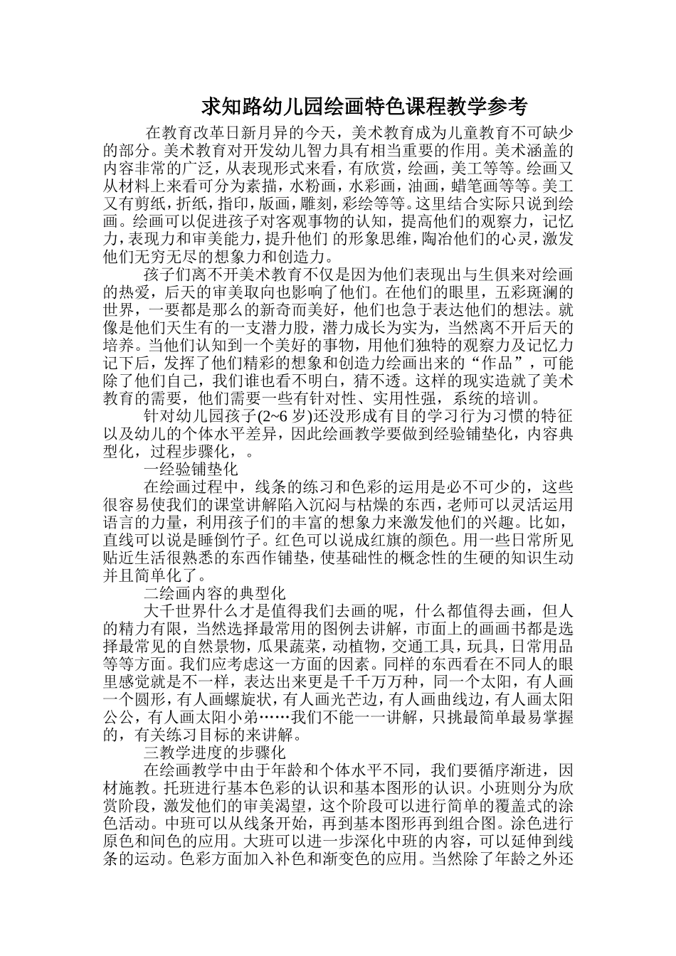 求知路幼儿园绘画特色课程教学参考_第1页