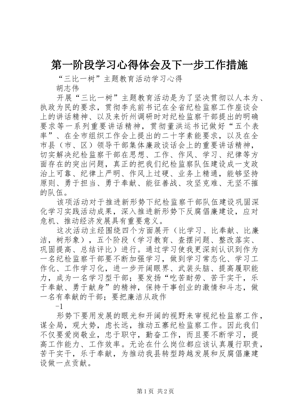 第一阶段学习心得体会及下一步工作措施_第1页