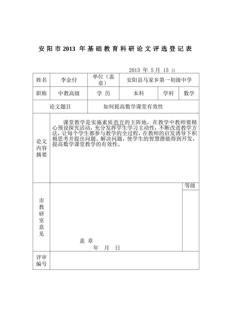 初中数学安阳县马家乡一中李金付如何提高数学课堂有效性_第1页