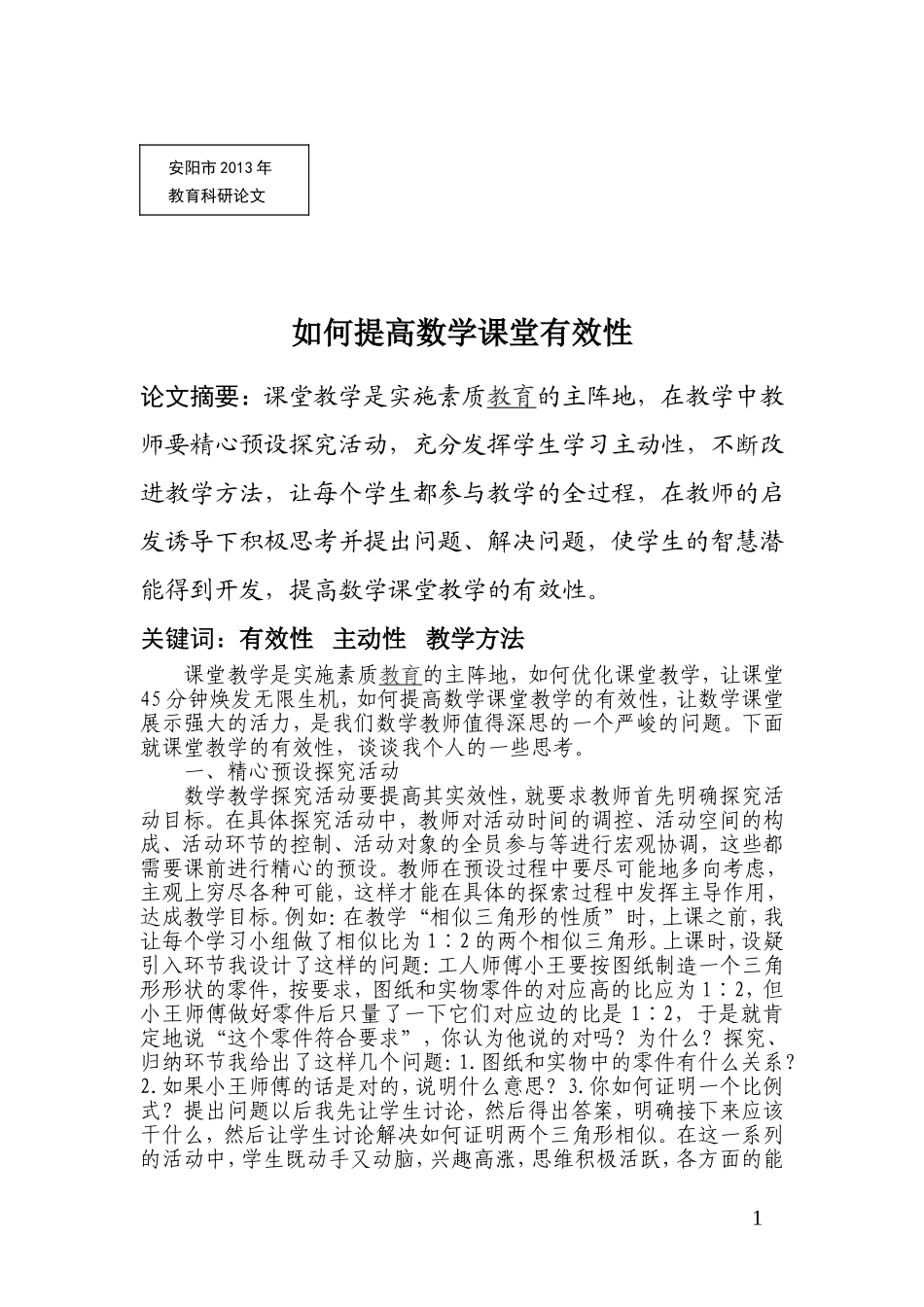 初中数学安阳县马家乡一中李金付如何提高数学课堂有效性_第2页