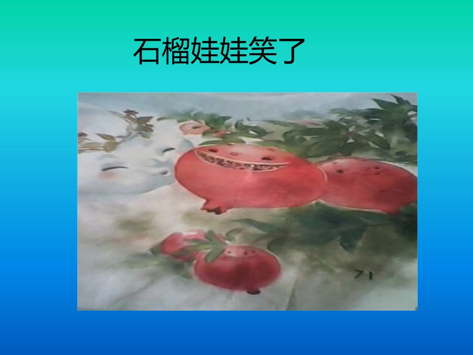 石榴娃娃笑了第二课时_第1页