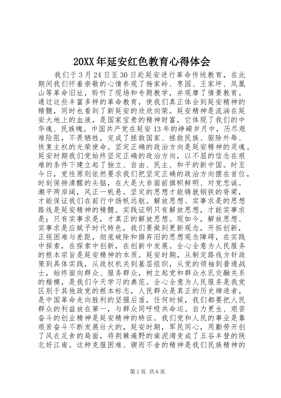 20XX年延安红色教育心得体会_第1页